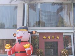 门面-红林食府
