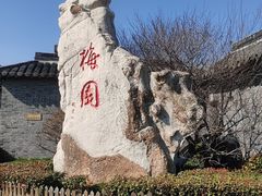 -梅园