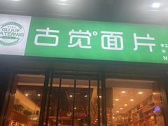 -古觉面片(科技路天朗蓝湖树店)