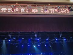 -北京喜剧院