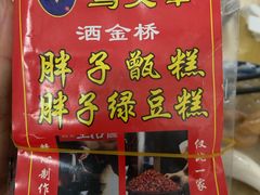 -马文章胖子甑糕(洒金桥店)
