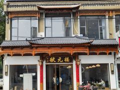 -状元楼(金溪路店)