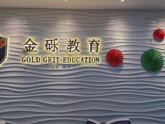 -金砾教育培训(宝山校区)