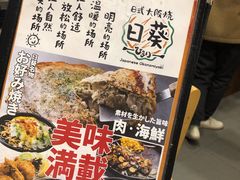 -日葵 大阪烧ひまり(仙霞路店)