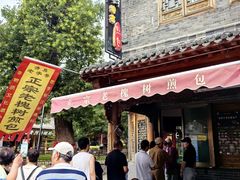 -老槐树煎包