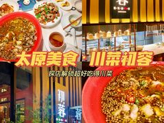 -初蓉丨遇见新川菜(亲贤街荣耀店)