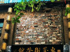 -東茅街茶馆