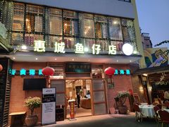 门面-抱德·潮汕味(敦和店原惠城鱼仔)
