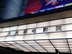 -大光明电影院(南京西路店)