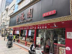 -百年德园(侯家塘店)