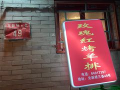 门面-玫瑰红烤羊排(北新桥三条店)