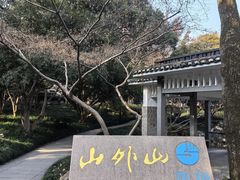 -山外山菜馆(玉泉路店)