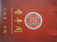 -香丰阁·烤鸭·川湘菜(昌平店)