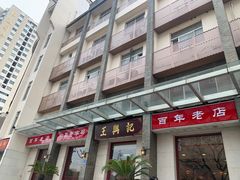 -王興記(中山路店)