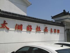 -太湖好灶头土菜馆(石公路店)