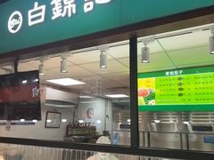 -白锦记手工水饺坊(武圣路店)