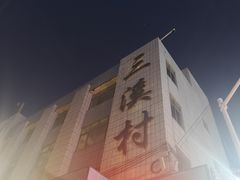 -三溪村