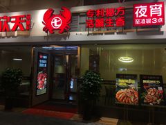 门面-七欣天(浦东羽山乐坊店)