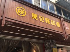 门面-吴记怪味面(牛王庙店)