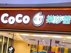 门面-CoCo都可(太仓万达店)