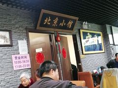 大堂-生活本该如此北京小馆(周庄嘉园店)