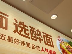 -醉面(大钟寺店)