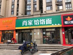 门面-肖家饸饹面总店(郑州总店)