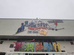 -乔波室内滑雪场