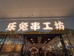 -乐兔串工坊·炖肠(万达店)