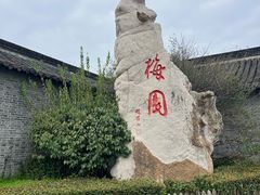 -梅园