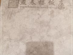 -燕春楼(海河华鼎店)