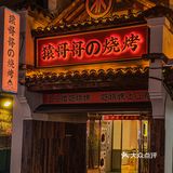 长沙夜宵烧烤这家店我愿意连续吃一周️