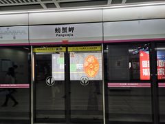 -螃蟹岬(地铁站)