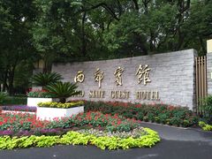 -西郊宾馆·1921餐厅