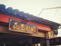 门面-昆艺糕团