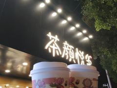 -茶颜悦色(登高路上店)