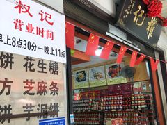 -权记百年老字号(牌坊街店)