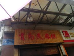 门面-肖为民麻糕(双桂坊店)