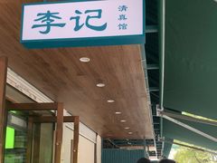 -李记清真馆(打钉巷店)