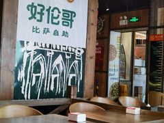 -好伦哥比萨烤肉自助(马家堡店)