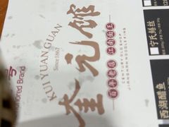 -奎元馆.百年奎元.非遗传承(西湖边的解放路店)