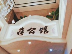 -蒋公馆家宴(江阴店)