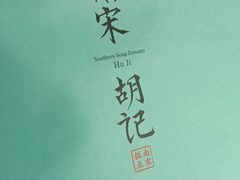 -南宋胡记(杭州灵隐寺店)