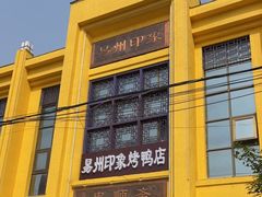 -忠顺斋易州印象烤鸭店(东关新村店)