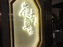-岭南真味·匠心粤菜(K11店)