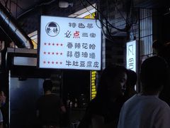 -清真·马峰烤肉(小学习北巷店)