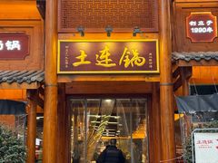 -土连锅·现熬养生汤锅(梁家巷店)