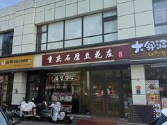 -重庆石磨豆花庄(乔庄店)