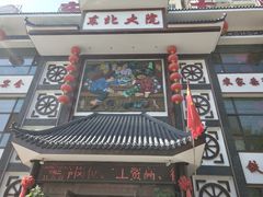 -东北大院·东北菜(三台子店)