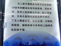 -回坊马二饺子馆